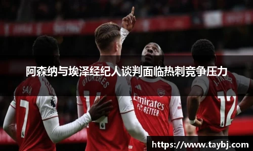 阿森纳与埃泽经纪人谈判面临热刺竞争压力