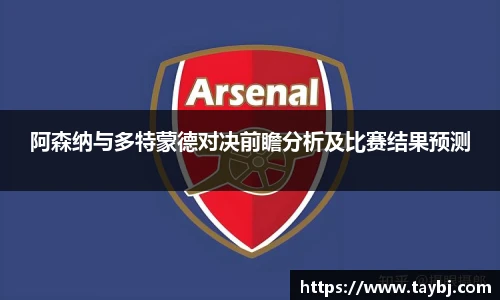 阿森纳与多特蒙德对决前瞻分析及比赛结果预测