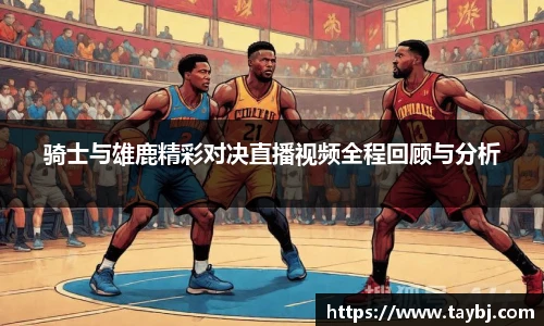 Bwin骑士与雄鹿精彩对决直播视频全程回顾与分析