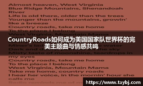 BwinCountryRoads如何成为美国国家队世界杯的完美主题曲与情感共鸣