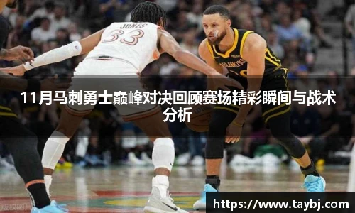 Bwin11月马刺勇士巅峰对决回顾赛场精彩瞬间与战术分析