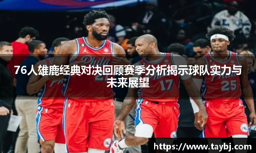 Bwin76人雄鹿经典对决回顾赛季分析揭示球队实力与未来展望