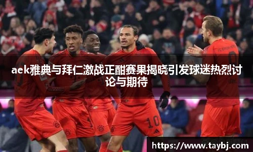 Bwinaek雅典与拜仁激战正酣赛果揭晓引发球迷热烈讨论与期待