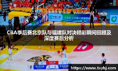 BwinCBA季后赛北京队与福建队对决精彩瞬间回顾及深度赛后分析